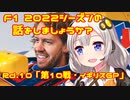 【紲星あかり】F1 2022シーズンの話をしましょうか？Rd10「第10戦・イギリスGP」