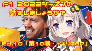 【紲星あかり】F1 2022シーズンの話をしましょうか？Rd10「第10戦・イギリスGP」