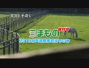 うまもの 増刊号北海道場産地巡りの巻 3日目 その5