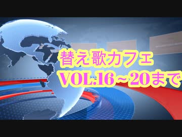 替え歌メドレーvol.⑯～⑳