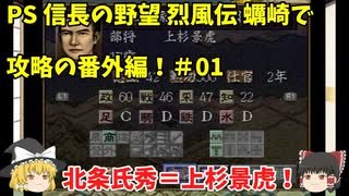 PS 信長の野望 烈風伝 蠣崎で攻略の番外編！＃01「北条氏秀＝上杉景虎！」