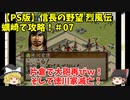 PS 信長の野望 烈風伝 蠣崎で攻略！＃07「片倉で大砲再びｗ！そして徳川家滅亡！」