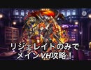リジェネレイトのみでメインVH攻略！part8
