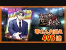 【ヒプマイARB】古洋館の殺人 報酬495連【ガチャ記録】