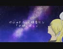 けにゃP feat. 鏡音リン「ナガレボシ」