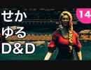 【TRPG】世界観ゆるめD&D5e【第14話】