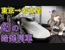 【始発より早い】東海道新幹線の幻の始発列車に乗ってみた(鉄道ダイヤ研究)