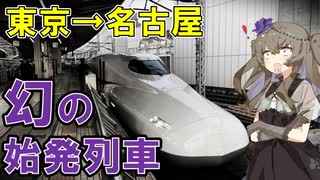 【始発より早い】東海道新幹線の幻の始発列車に乗ってみた(鉄道ダイヤ研究)