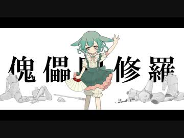 傀儡阿修羅 / ずんだもん【UTAUカバー】