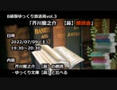 【生放送告知】「芥川龍之介　【鼻】朗読会」【7/9 19:30~】