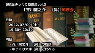 【生放送告知】「芥川龍之介　【鼻】朗読会」【7/9 19:30~】