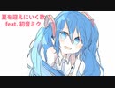 夏を迎えにいく歌 Ver.2 feat.初音ミク