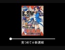 【作業用BGM】行殺 新選組