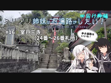 【CoeFont旅行】ミリアリ姉妹はお遍路がしたい！#16 室戸三寺（24番～26番札所）
