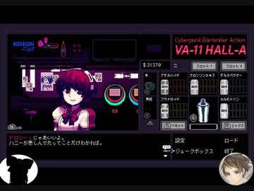 【成人と未成年のBar滞在録】VA-11 Hall-A　第十二夜【ゆっくり実況】