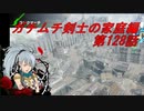 【ボーダーブレイクPS4】ガチムチ剣士の家庭編128