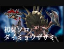 【MHR:SB】蟹だね【初見ソロ】