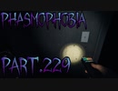 【Phasmophobia】３分で終わる幽霊調査動画【実況】Part.229