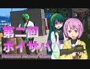 【VOICEROID実況】戦う、ゆかりちゃん【第二回ボイサバ】