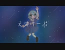 えすけーぷ cover/Namu