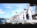 世界最大規模の海軍軍事演習 、 ハワイでスタート