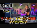 【フォートナイト】バイブスクエストパート4”アノマリー、トラッキング装置、シスホロクロン”チャプター3シーズン3【Fortnite】