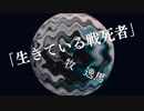 【朗読】「生きている戦死者」牧逸馬