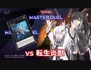 [遊戯王マスターデュエル]姉さん、エクソシスターvs転生炎獣で唖然とする[アリミリ]