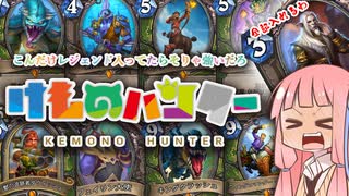 【実況】動物番長デッキ「俺氏と茜ちゃんのハースストーン」【Part2】