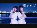 【ももかん×きりり】海を泳ぐ月 【踊ってみた】
