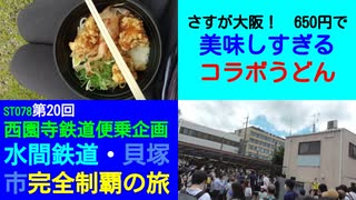 ST078-20　650円ですだち＆唐揚げ付き＋冷たい最強の西園寺コラボうどん【西園寺鉄道便乗企画：水間鉄道・貝塚市完全制覇の旅】