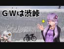 【voiceroid車載】自転車とキャンプと月と星　ＧＷは渋峠