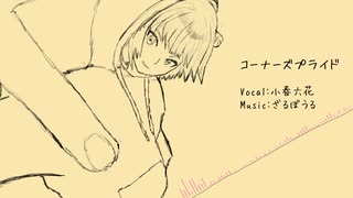 【オリジナル】コーナーズプライド / feat.小春六花