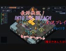【Into The Breach】人類を救え、時の旅人よ。Part10【地声実況】