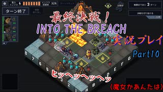 【Into The Breach】人類を救え、時の旅人よ。Part10【地声実況】