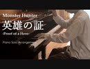 Proof of a Hero - 英雄の証 Piano Solo Arrangement【Monster Hunter】
