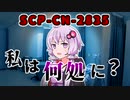 【結月のSCP語り 第40回】SCP-CN-2835「私は何処に？」