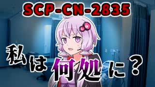 【結月のSCP語り 第40回】SCP-CN-2835「私は何処に？」