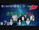 遭難鉄拳伝Rim【RimWorld】第7話
