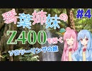 [A.I.VOICE車載]琴葉姉妹のZ400で行くソロツーリングの旅 #4 [Z400]