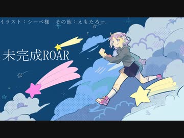 未完成ROAR / 小春六花
