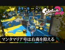 【Splatoon2】マンタマリア号の右高は絶対に抑えること