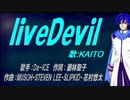 【KAITO】liveDevil【カバー曲】