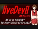 【MEIKO】liveDevil【カバー曲】