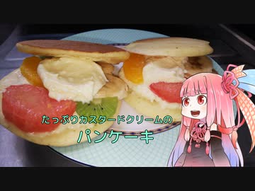 自称ものぐさな茜のエンジョイクッキング　～たっぷりカスタードのパンケーキ～