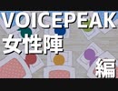 【ソフトウェアトーク劇場】VOICEPEAKさんいらっしゃい！ その2