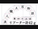 【浪人穢土百物語】第四十五話　リブーター計42 g