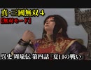 真・三國無双４ Part15 呉史 周瑜伝 第四話『夏口の戦い』孫権軍vs黄祖軍【無双モード】