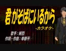 【ニコカラ】君がそばにいるから【off vocal】