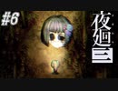 【夜廻三】駆け抜ける夜廻三 #6【実況】